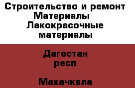 Строительство и ремонт Материалы - Лакокрасочные материалы. Дагестан респ.,Махачкала г.